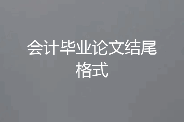 会计毕业论文结尾格式