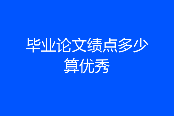 毕业论文绩点多少算优秀