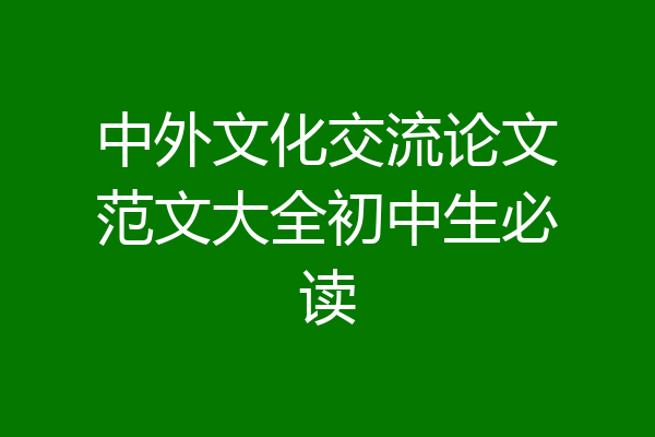中外文化交流论文范文大全初中生必读