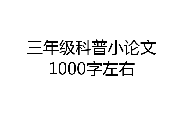 三年级科普小论文1000字左右