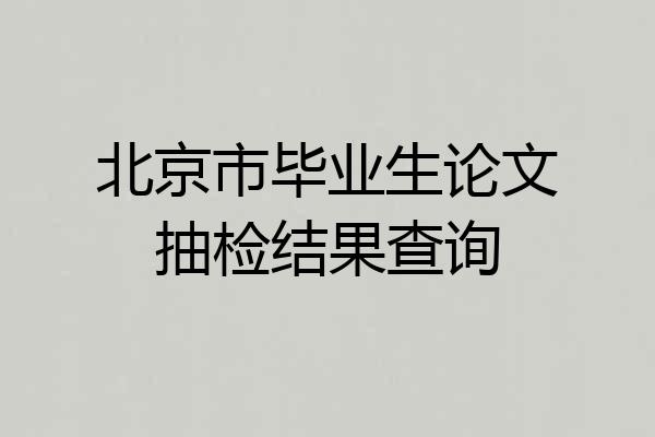 北京市毕业生论文抽检结果查询