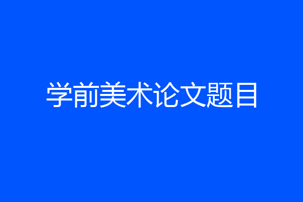 学前美术论文题目