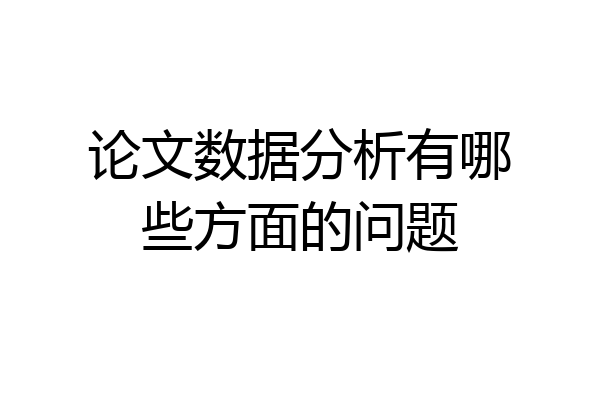 论文数据分析有哪些方面的问题