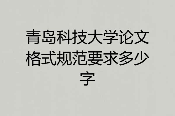 青岛科技大学论文格式规范要求多少字