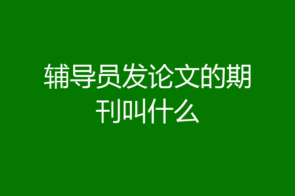 辅导员发论文的期刊叫什么