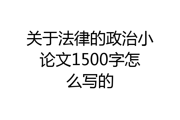 关于法律的政治小论文1500字怎么写的