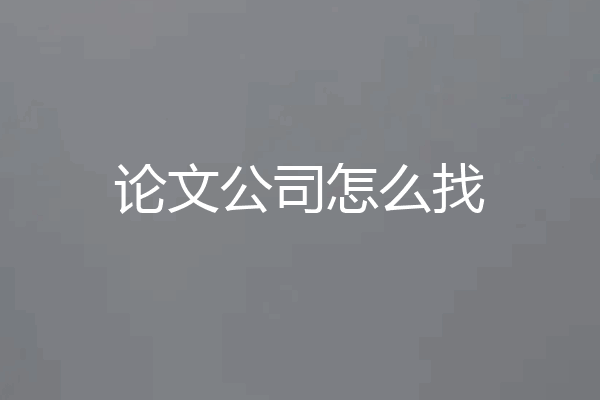 论文公司怎么找