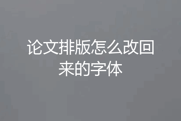 论文排版怎么改回来的字体