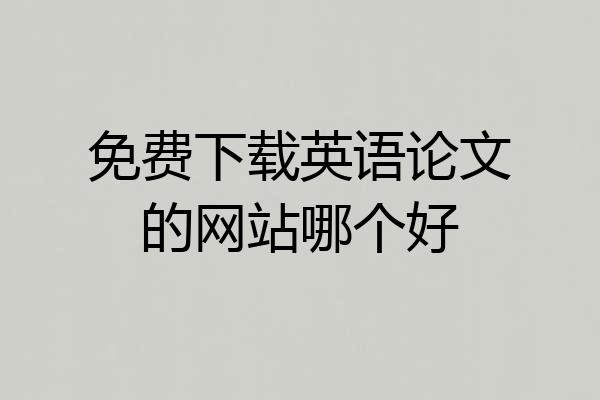 免费下载英语论文的网站哪个好
