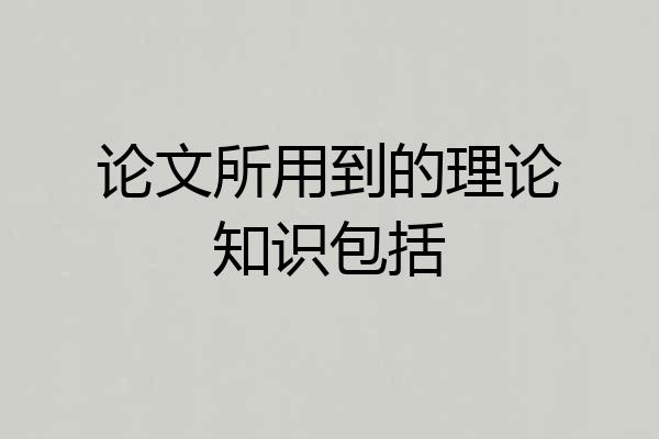 论文所用到的理论知识包括