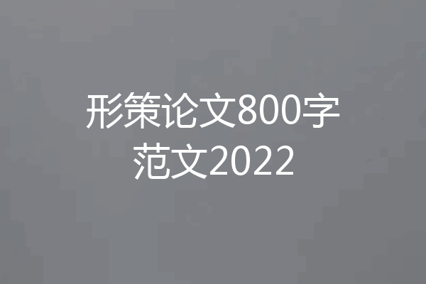 形策论文800字范文2022