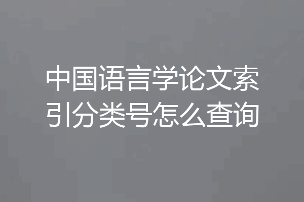 中国语言学论文索引分类号怎么查询