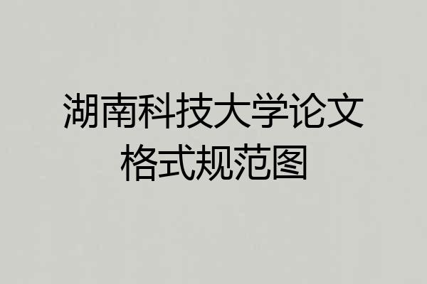 湖南科技大学论文格式规范图