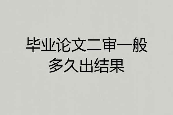 毕业论文二审一般多久出结果