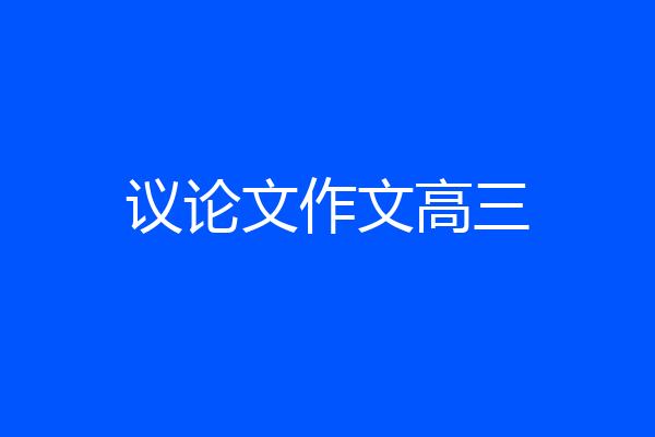 议论文作文高三