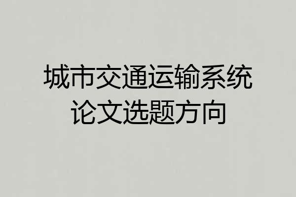 城市交通运输系统论文选题方向
