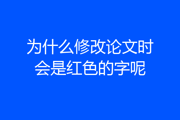 为什么修改论文时会是红色的字呢