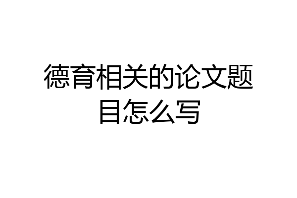 德育相关的论文题目怎么写