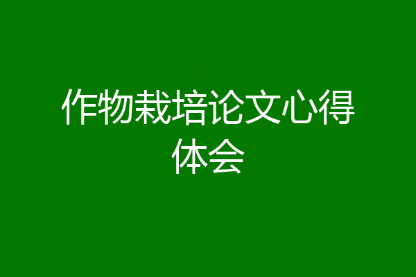 作物栽培论文心得体会