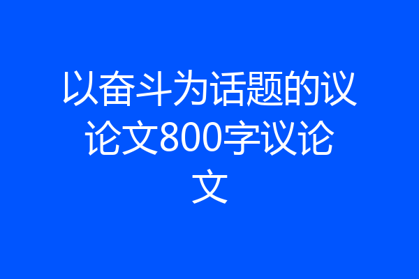 以奋斗为话题的议论文800字议论文