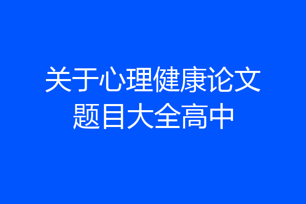 关于心理健康论文题目大全高中