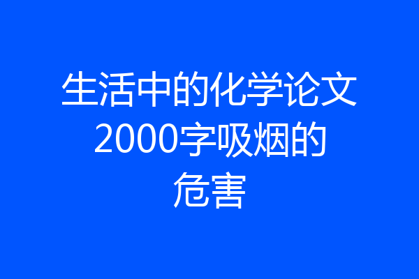 生活中的化学论文2000字吸烟的危害