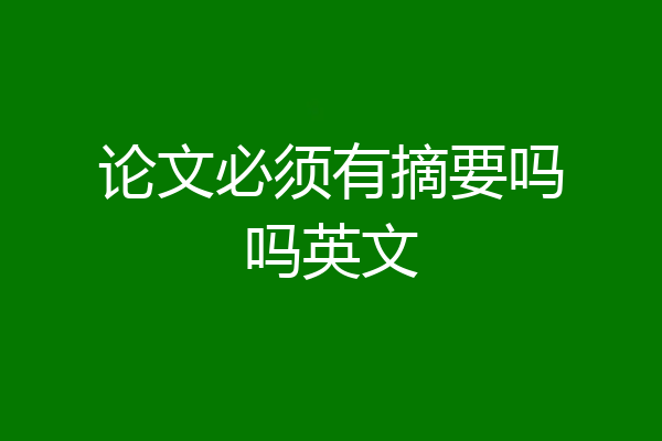 论文必须有摘要吗吗英文