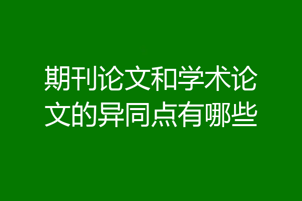 期刊论文和学术论文的异同点有哪些