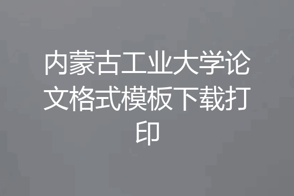 内蒙古工业大学论文格式模板下载打印