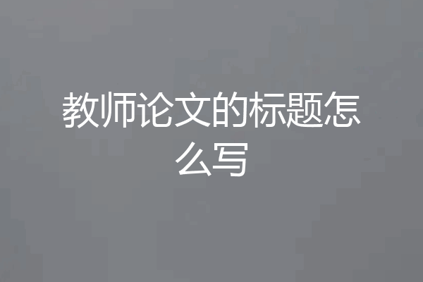 教师论文的标题怎么写