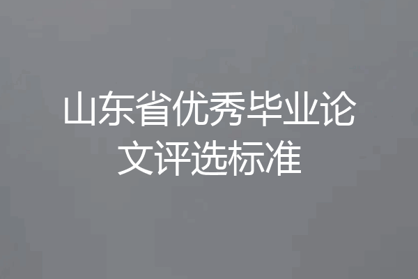 山东省优秀毕业论文评选标准
