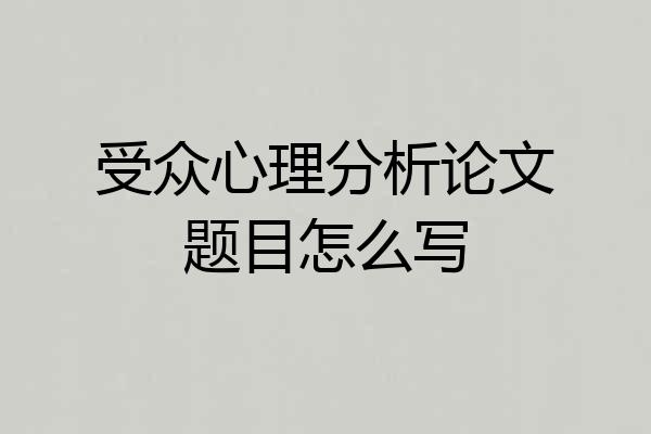 受众心理分析论文题目怎么写
