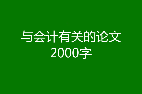 与会计有关的论文2000字