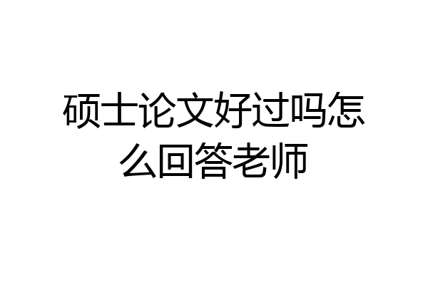 硕士论文好过吗怎么回答老师