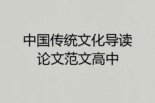 中国传统文化导读论文范文高中