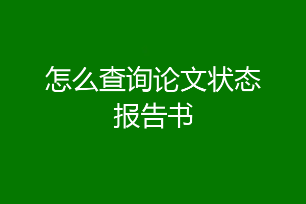 怎么查询论文状态报告书