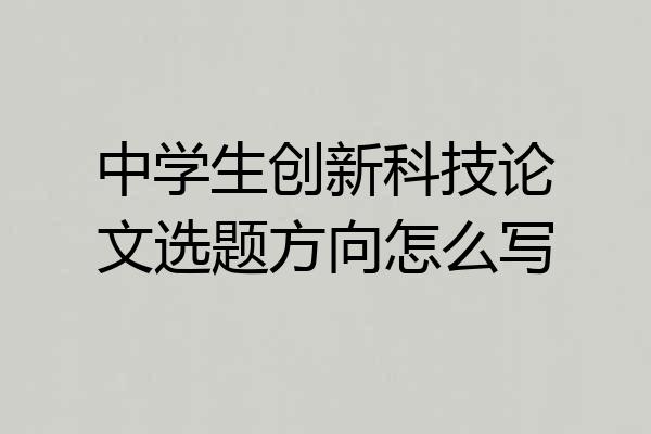 中学生创新科技论文选题方向怎么写