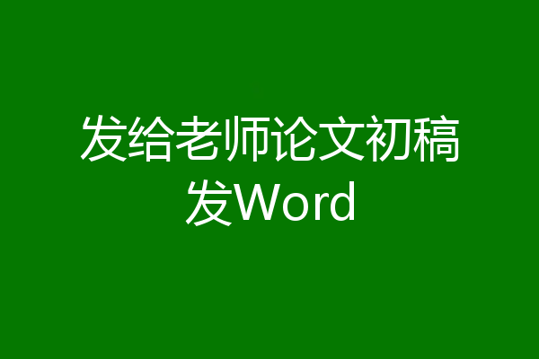 发给老师论文初稿发Word