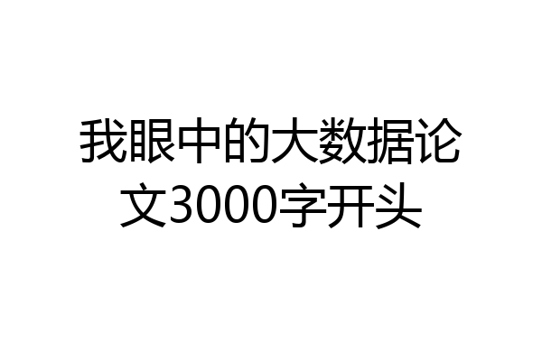 我眼中的大数据论文3000字开头