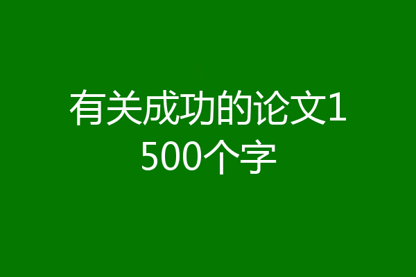 有关成功的论文1500个字