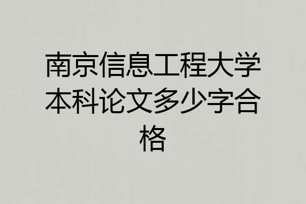 南京信息工程大学本科论文多少字合格