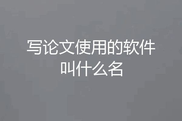 写论文使用的软件叫什么名