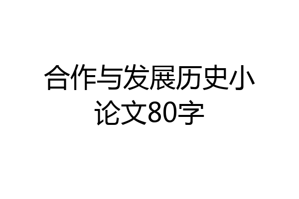 合作与发展历史小论文80字
