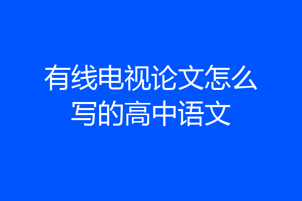 有线电视论文怎么写的高中语文