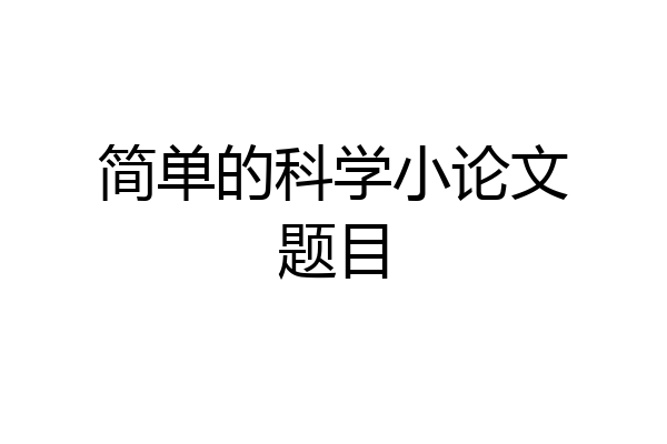 简单的科学小论文题目