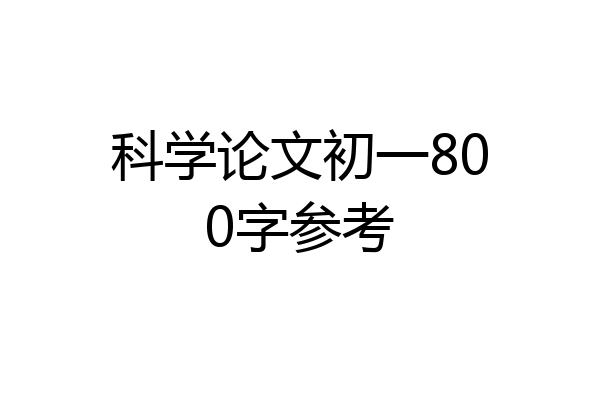 科学论文初一800字参考