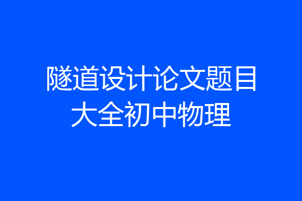 隧道设计论文题目大全初中物理