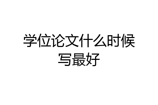 学位论文什么时候写最好