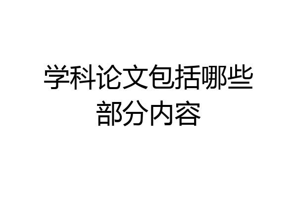 学科论文包括哪些部分内容