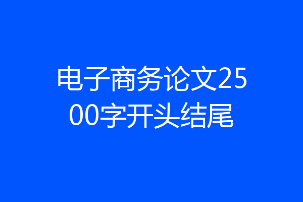 电子商务论文2500字开头结尾